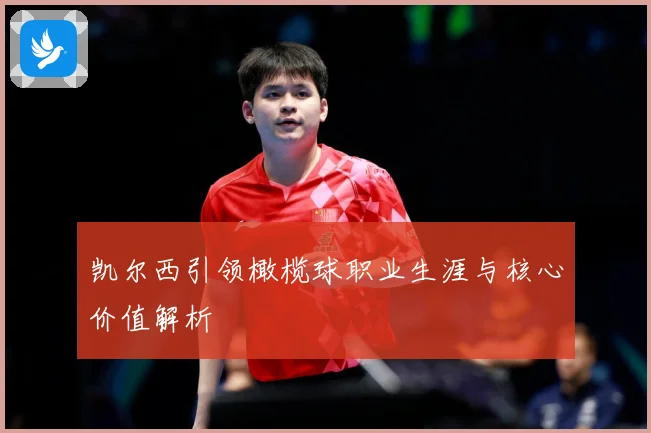 凯尔西引领橄榄球职业生涯与核心价值解析