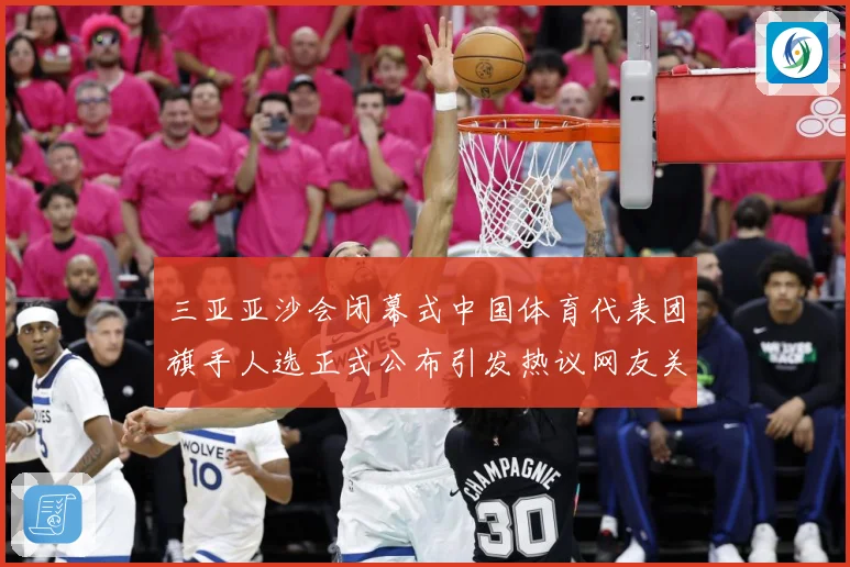 三亚亚沙会闭幕式中国体育代表团旗手人选正式公布引发热议网友关成长观察