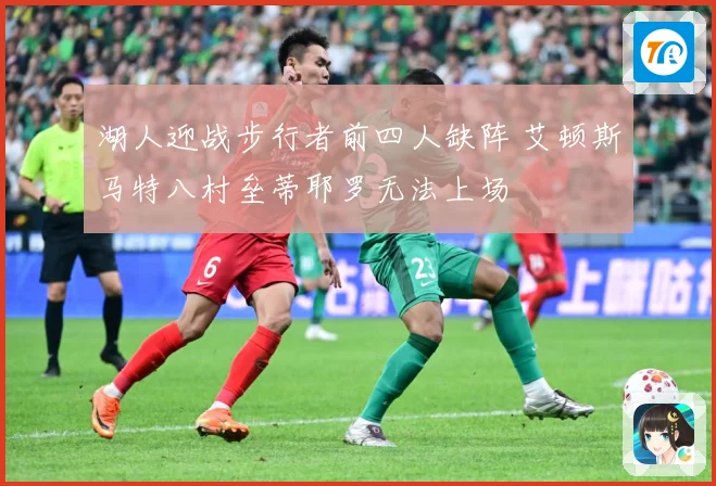 湖人迎战步行者前四人缺阵 艾顿斯马特八村垒蒂耶罗无法上场