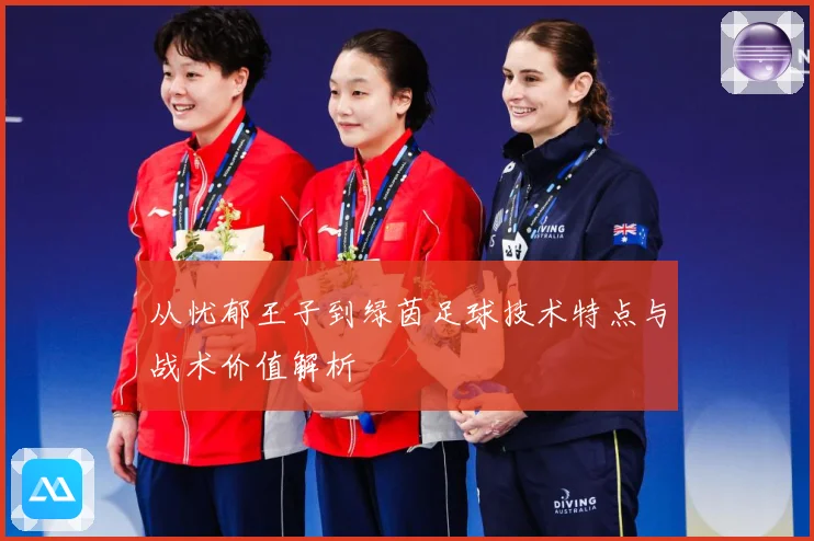 从忧郁王子到绿茵足球技术特点与战术价值解析