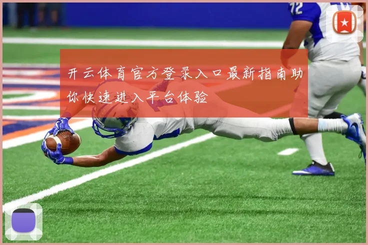 开云体育官方登录入口最新指南助你快速进入平台体验
