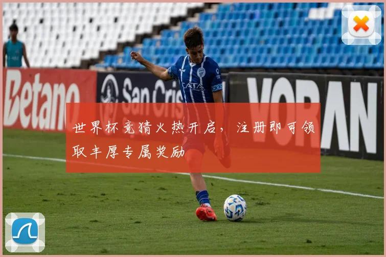 世界杯竞猜火热开启，注册即可领取丰厚专属奖励