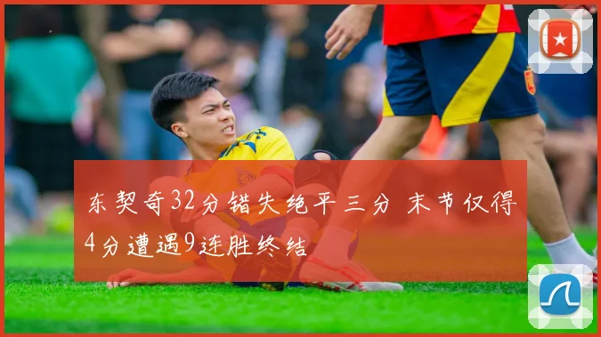 东契奇32分错失绝平三分 末节仅得4分遭遇9连胜终结