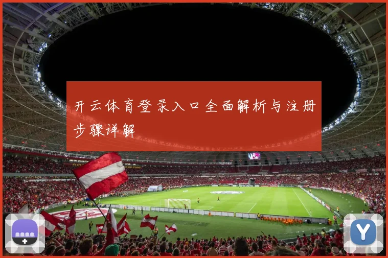 开云体育登录入口全面解析与注册步骤详解