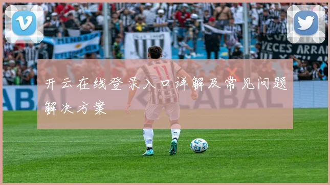 开云在线登录入口详解及常见问题解决方案