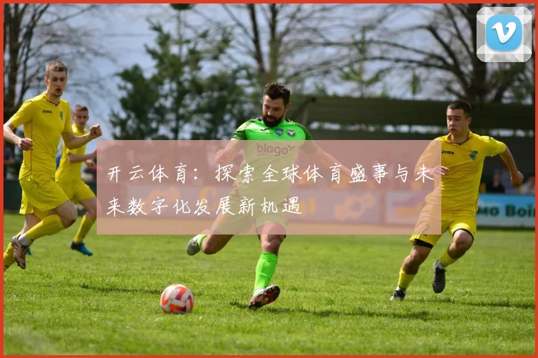 开云体育：探索全球体育盛事与未来数字化发展新机遇