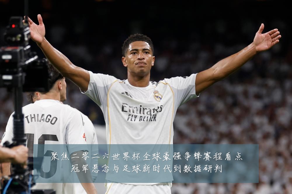 聚焦二零二六世界杯全球豪强争锋赛程看点冠军悬念与足球新时代到数据研判