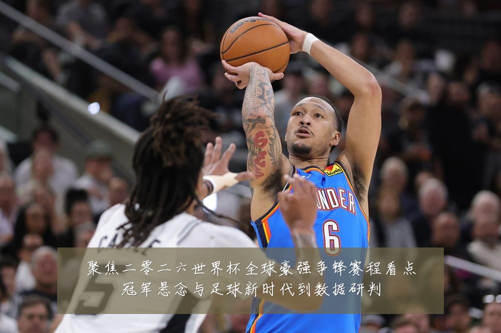 聚焦二零二六世界杯全球豪强争锋赛程看点冠军悬念与足球新时代到数据研判