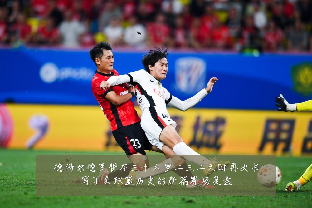 德玛尔德罗赞在三十六岁二三二天时再次书写了美职篮历史的新篇赛场复盘