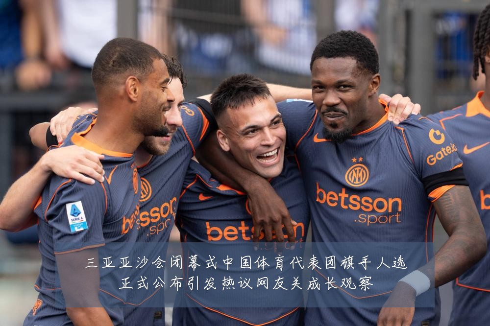 三亚亚沙会闭幕式中国体育代表团旗手人选正式公布引发热议网友关成长观察