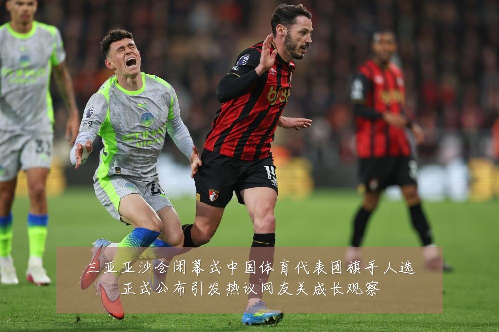 三亚亚沙会闭幕式中国体育代表团旗手人选正式公布引发热议网友关成长观察