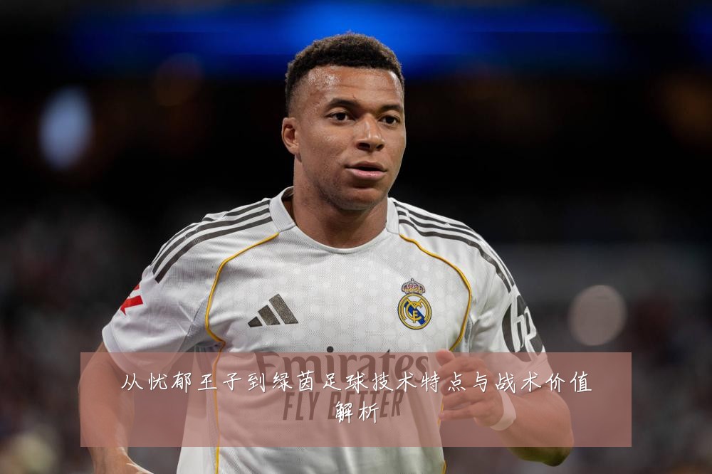 从忧郁王子到绿茵足球技术特点与战术价值解析