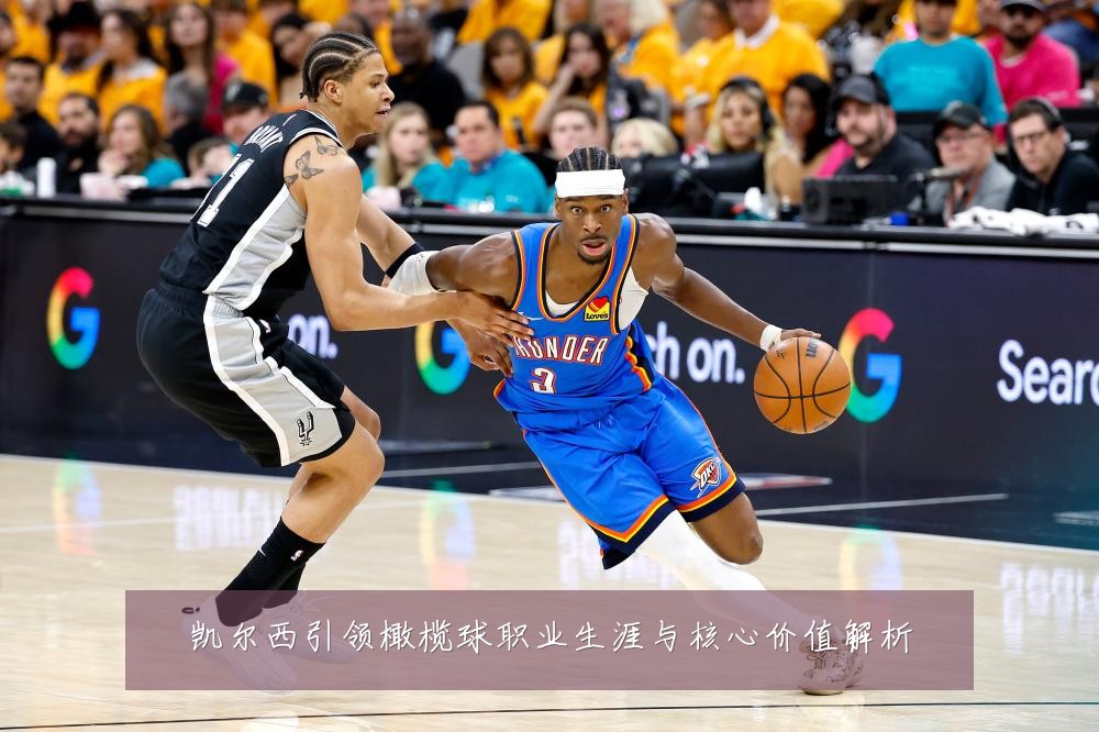 凯尔西引领橄榄球职业生涯与核心价值解析