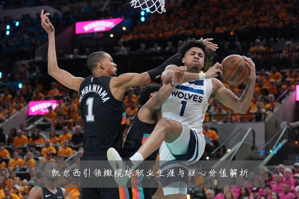 凯尔西引领橄榄球职业生涯与核心价值解析