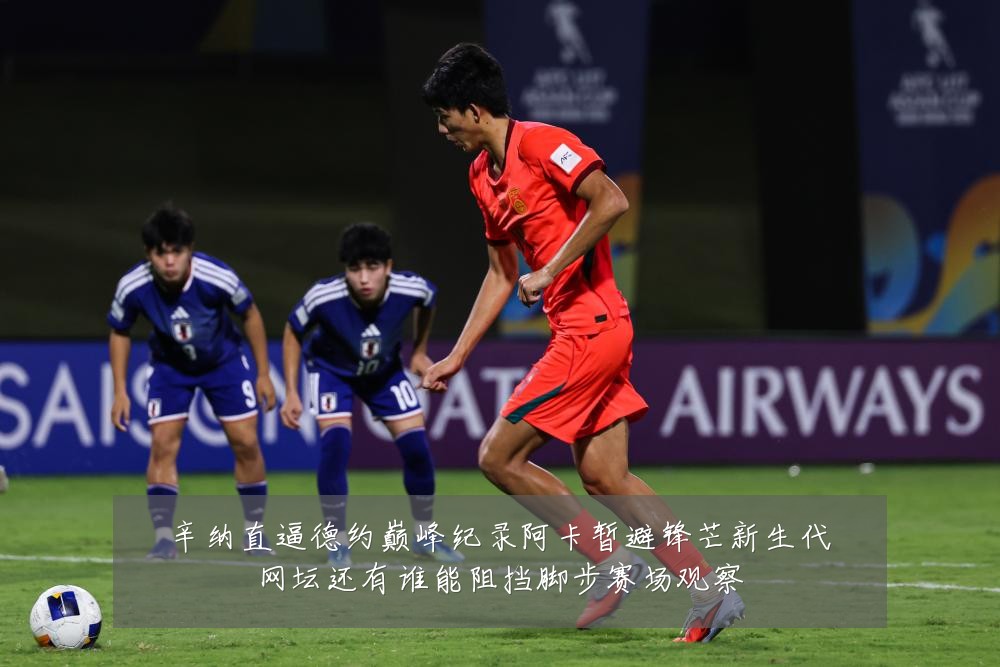 辛纳直逼德约巅峰纪录阿卡暂避锋芒新生代网坛还有谁能阻挡脚步赛场观察