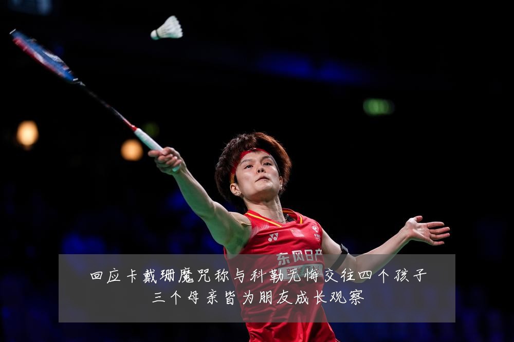 回应卡戴珊魔咒称与科勒无悔交往四个孩子三个母亲皆为朋友成长观察