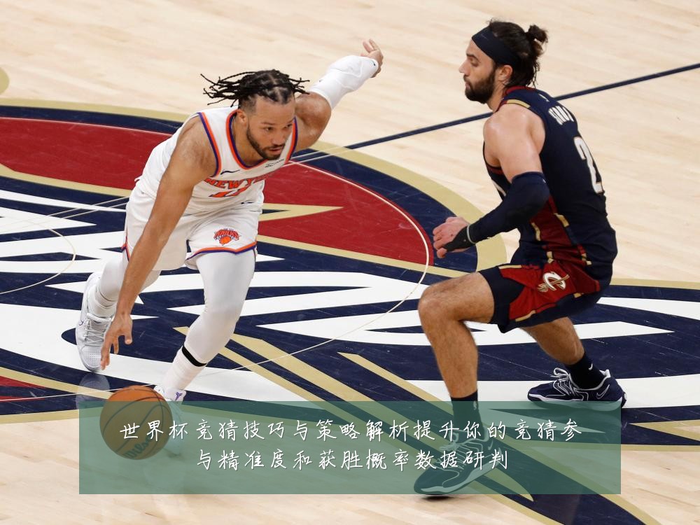 世界杯竞猜技巧与策略解析提升你的竞猜参与精准度和获胜概率数据研判