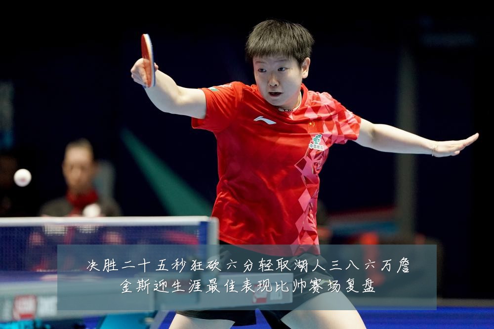决胜二十五秒狂砍六分轻取湖人三八六万詹金斯迎生涯最佳表现比帅赛场复盘