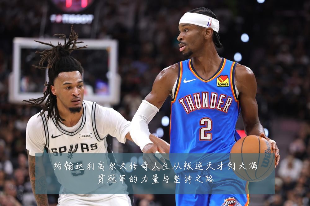 约翰达利高尔夫传奇人生从叛逆天才到大满贯冠军的力量与坚持之路