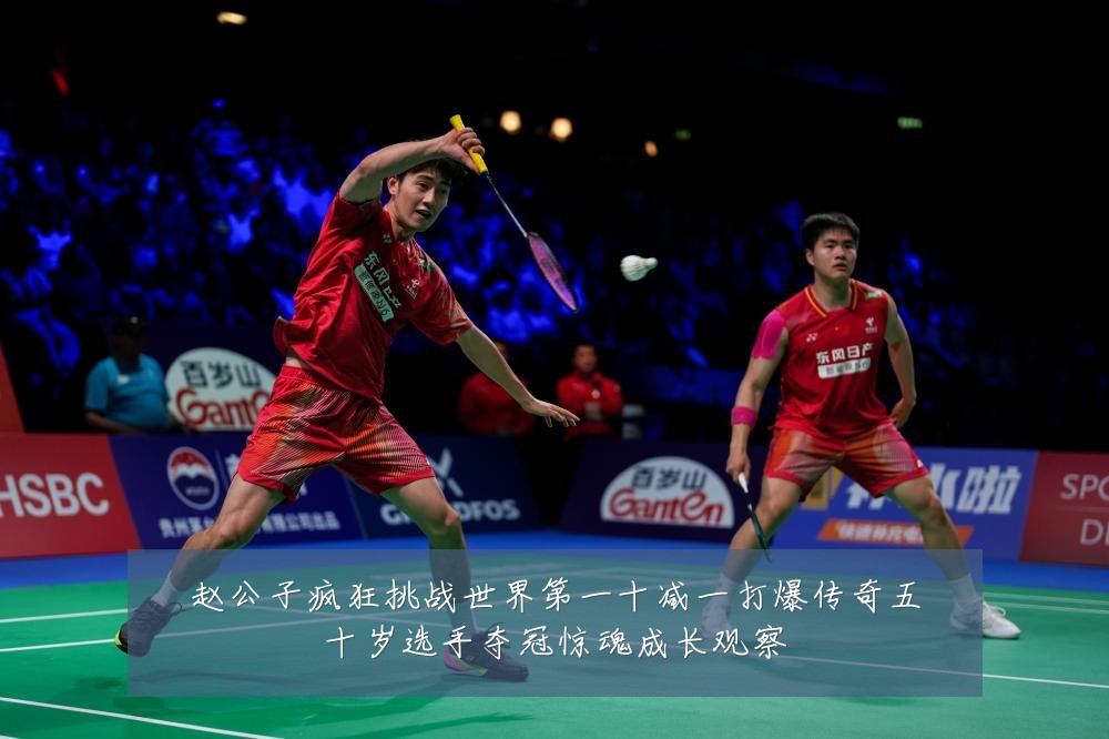 赵公子疯狂挑战世界第一十减一打爆传奇五十岁选手夺冠惊魂成长观察